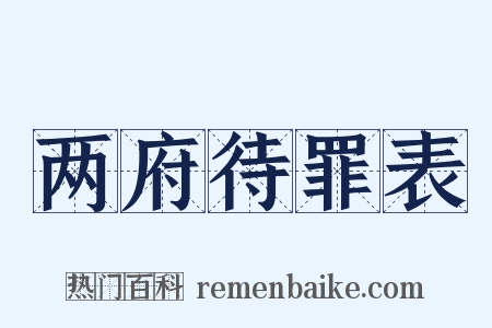 两府待罪表是什么意思的图片
